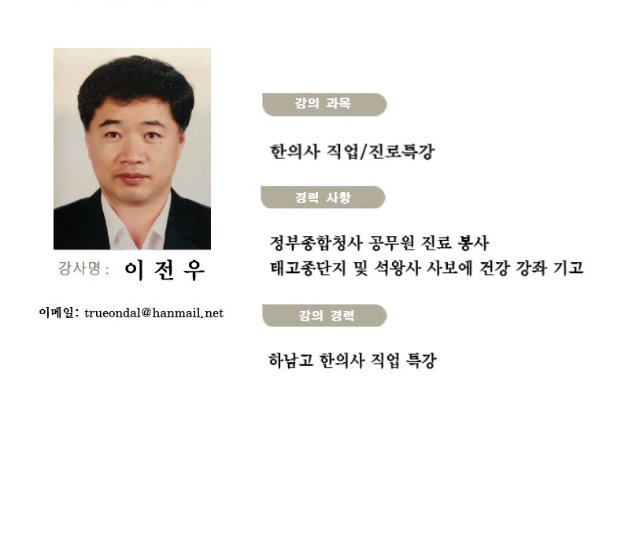 이전우 선생님(한의사 직업특강 강사).jpg